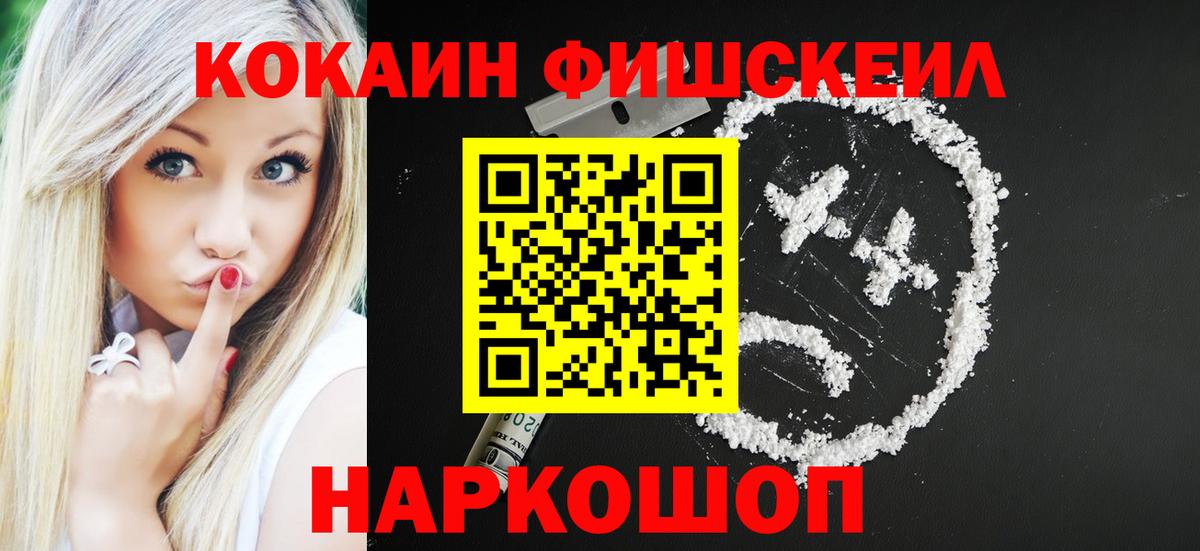 Скопин  COCAIN  Вход с VPN  COCAIN FishScale 