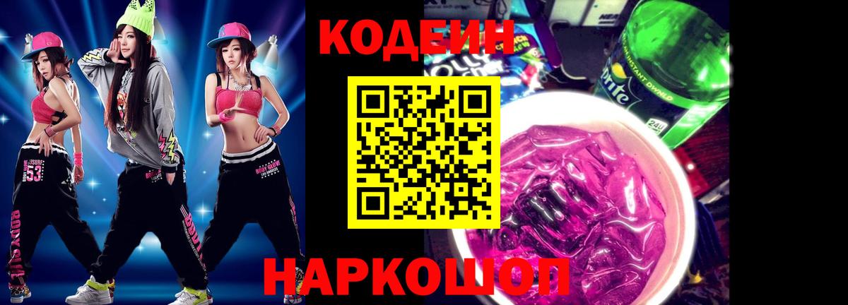 Кодеиновый сироп Lean Purple Drank  Вход с VPN  Скопин 